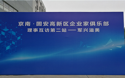 军兴溢美京南企业家俱乐部第二站 军兴溢美京南企业家俱乐部第二站