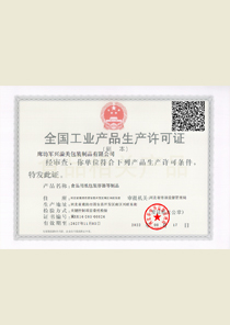 军兴溢美生产许可证