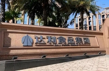 军兴溢美合作客户-达利食品集团
