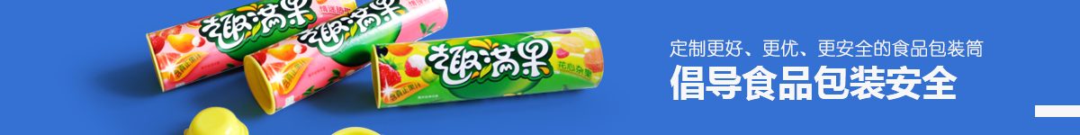 倡导食品纸罐安全 倡导食品纸罐安全